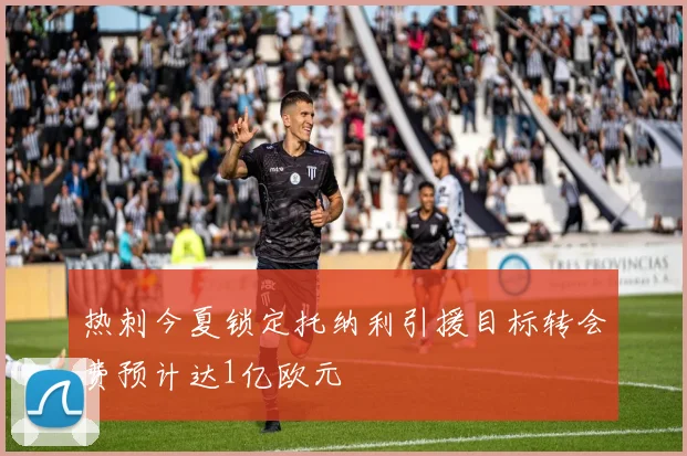 热刺今夏锁定托纳利引援目标转会费预计达1亿欧元