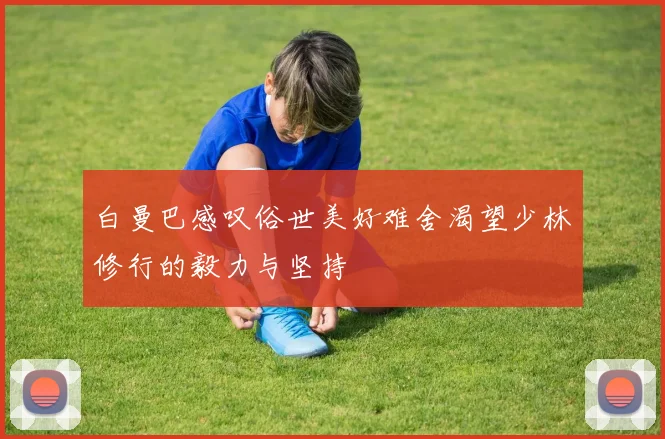 白曼巴感叹俗世美好难舍渴望少林修行的毅力与坚持