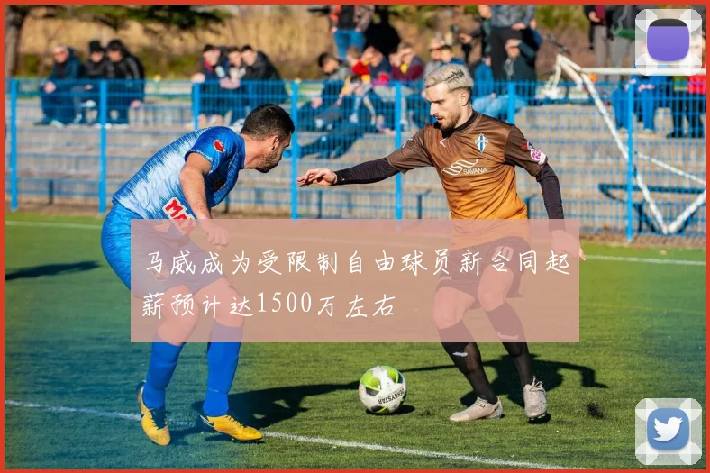 马威成为受限制自由球员新合同起薪预计达1500万左右