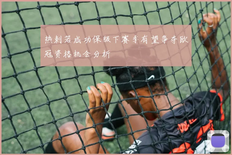 热刺若成功保级下赛季有望争夺欧冠资格机会分析