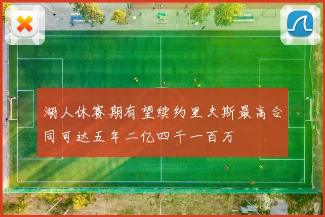 湖人休赛期有望续约里夫斯最高合同可达五年二亿四千一百万