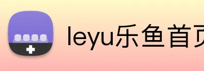 leyu乐鱼首页 Logo